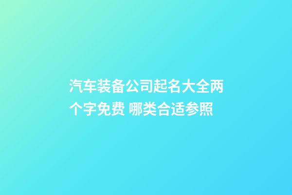 汽车装备公司起名大全两个字免费 哪类合适参照-第1张-公司起名-玄机派